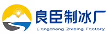 盐田区良臣制冰厂