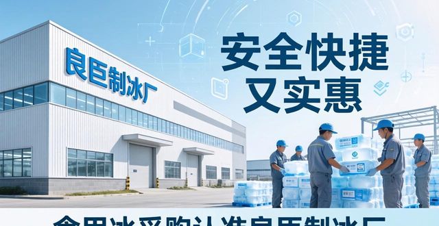 食用冰供应商选择标准_本地食用冰采购_盐田区食用冰采购
