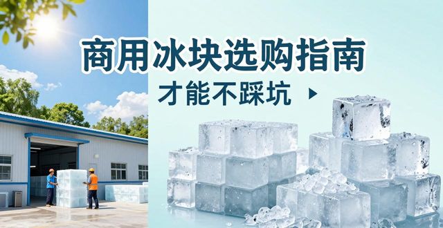盐田区食用冰厂_食用冰与普通冰的区别_食用冰生产流程